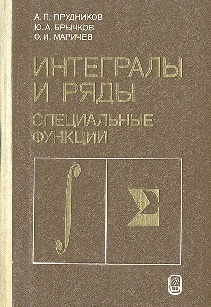 Обложка книги Интегралы и ряды. Специальные функции, А. П. Прудников, Ю. А. Брычков, О. И. Маричев