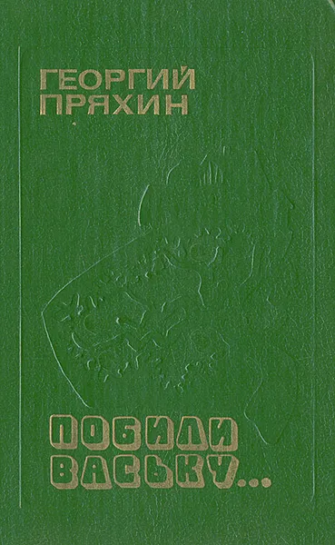 Обложка книги Побили Ваську..., Георгий Пряхин