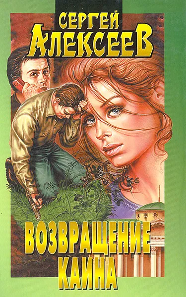 Обложка книги Возвращение Каина, Сергей Алексеев