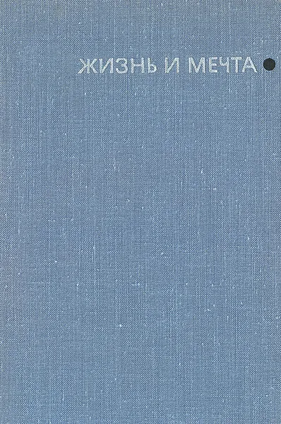 Обложка книги Жизнь и мечта. Записки инженера-изобретателя, конструктора и ученого, П. К. Ощепков