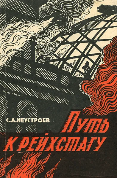 Обложка книги Путь к рейхстагу, Неустроев Степан Андреевич