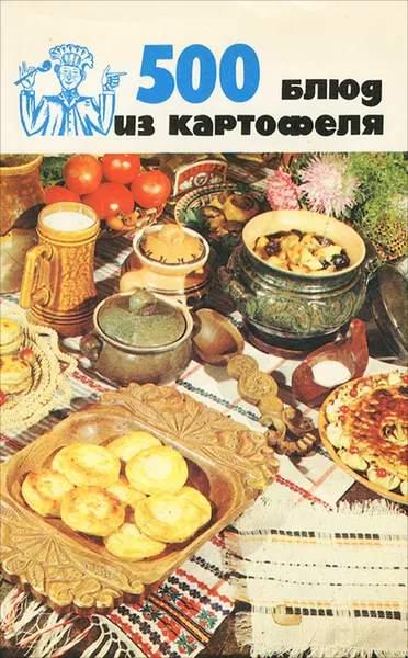 Обложка книги 500 блюд из картофеля, В. А. Болотникова, А. М. Вапельник