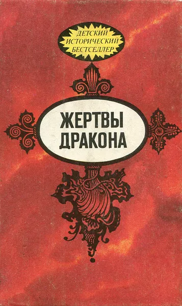 Обложка книги Жертвы дракона, Моисеева Клара Моисеевна