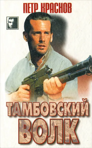 Обложка книги Тамбовский волк, Петр Краснов