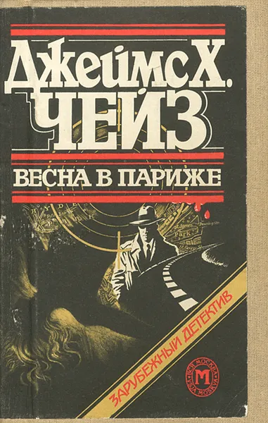 Обложка книги Весна в Париже, Джеймс Х. Чейз