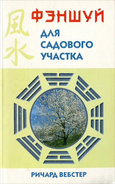 Обложка книги Фэншуй для садового участка, Ричард Вебстер