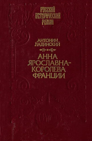 Обложка книги Анна Ярославна - королева Франции, Антонин Ладинский