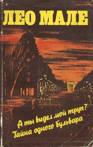 Обложка книги А ты видел мой труп? Тайна одного бульвара, Лео Мале