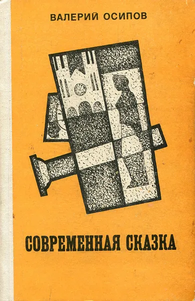 Обложка книги Современная сказка, Валерий Осипов