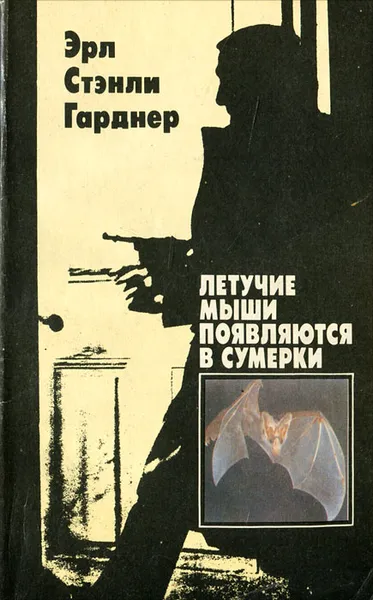 Обложка книги Летучие мыши появляются в сумерки, Эрл Стэнли Гарднер