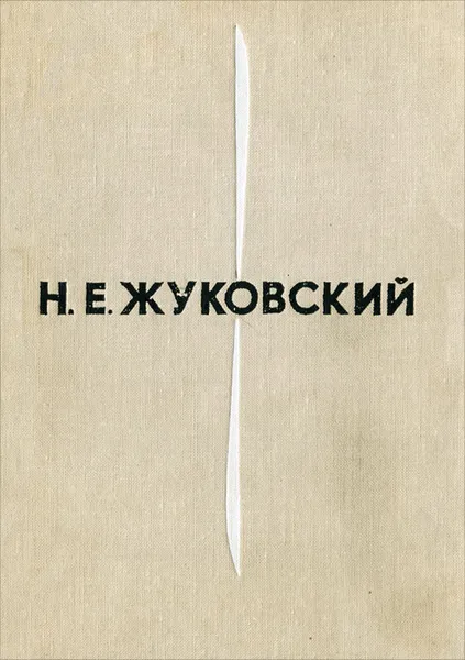 Обложка книги Н. Е. Жуковский, А. А. Космодемьянский