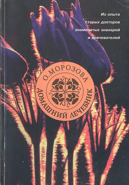 Обложка книги Домашний лечебник, Морозова О. А.