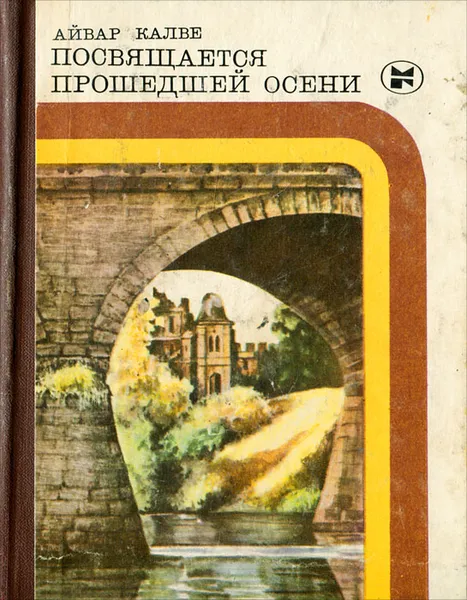 Обложка книги Посвящается прошедшей осени, Айвар Калве