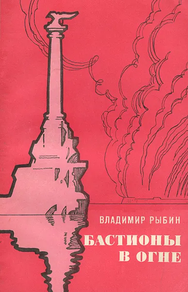 Обложка книги Бастионы в огне, Рыбин Владимир Алексеевич