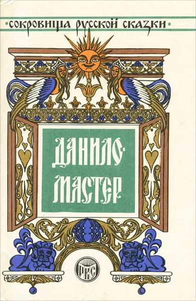 Обложка книги Данило-мастер, П. П. Бажов