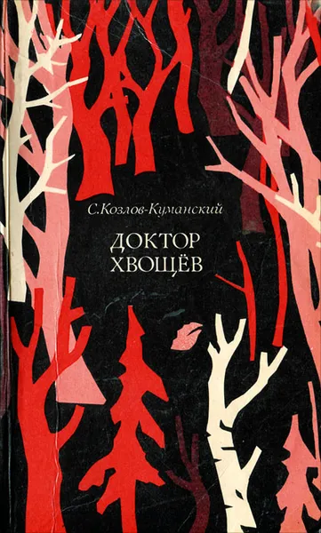Обложка книги Доктор Хвощев, С. Козлов -Куманский