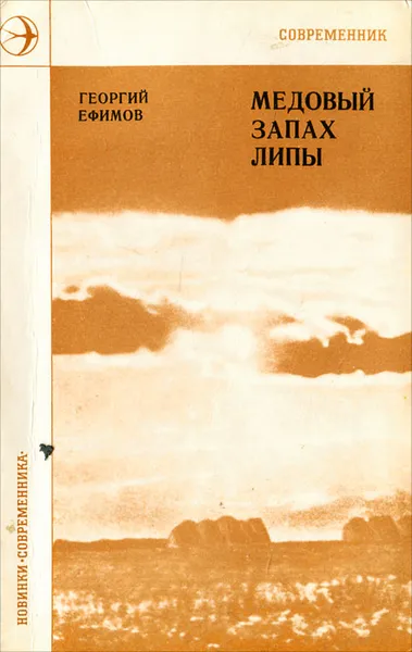 Обложка книги Медовый запах липы, Георгий Ефимов