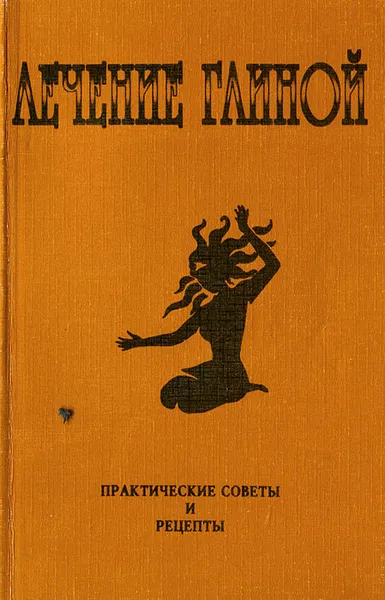 Обложка книги Лечение глиной. Практические советы и рецепты, Н. И. Кудряшова