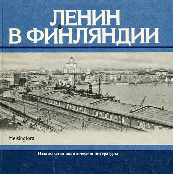 Обложка книги Ленин в Финляндии, П. В. Московский, В. Г. Семенов