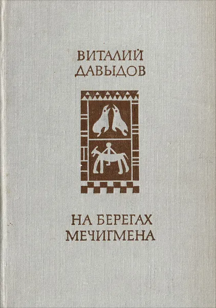 Обложка книги На берегах Мечигмена, Виталий Давыдов