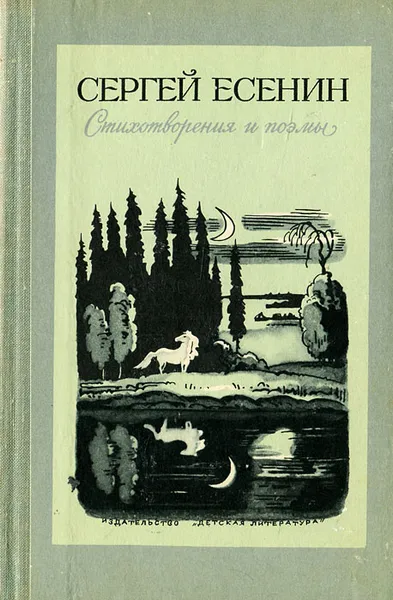 Обложка книги Сергей Есенин. Стихотворения и поэмы, Есенин Сергей Александрович