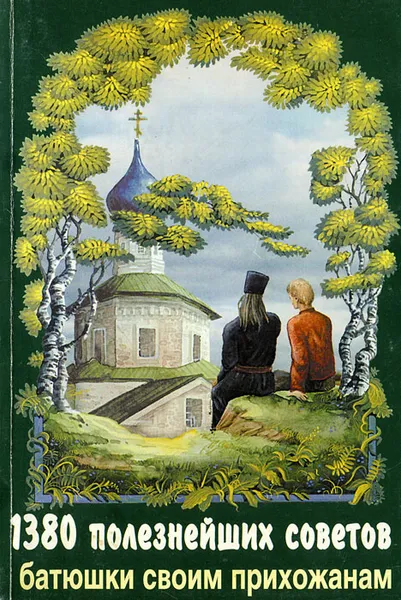 Обложка книги 1380 полезнейших советов батюшки своим прихожанам, Протоиерей Валентин Мордасов