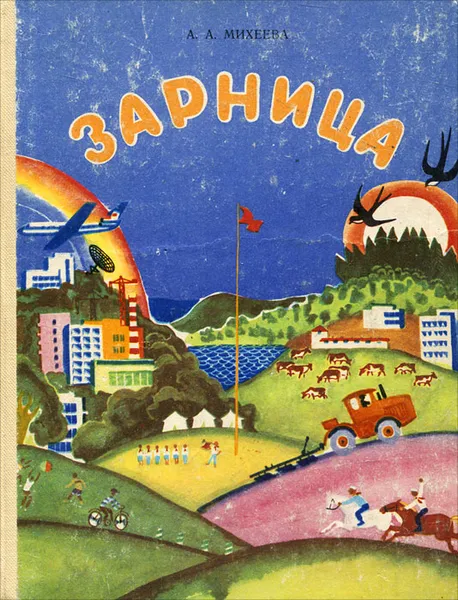 Обложка книги Зарница, А. А. Михеева