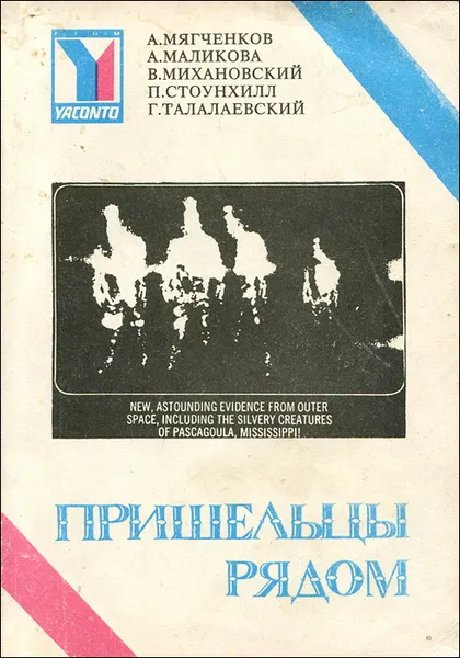 Обложка книги Пришельцы рядом. Альманах научной фантастики, 1992, Мягченков А., Михановский В., Талалаевский Г., Стоунхилл П., Маликова А.