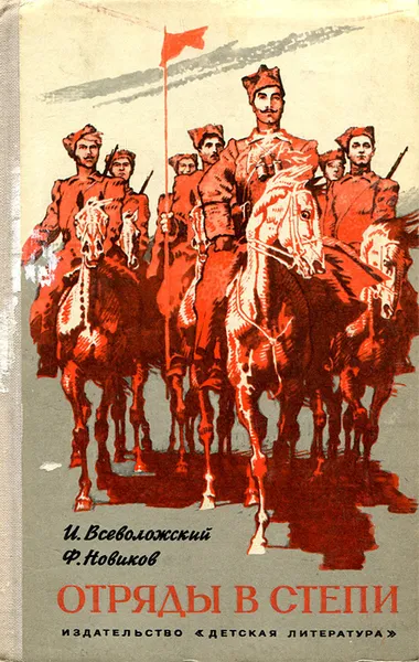 Обложка книги Отряды в степи, И. Всеволожский, Ф. Новиков