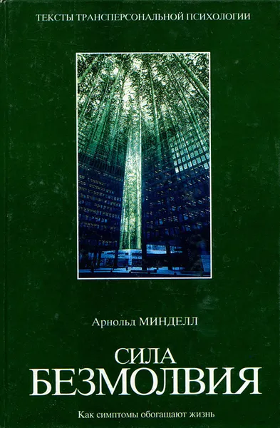 Обложка книги Сила безмолвия. Как симптомы обогащают жизнь, Арнольд Минделл