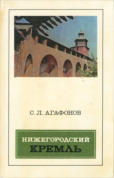 Обложка книги Нижегородский кремль, Агафонов Святослав Леонидович