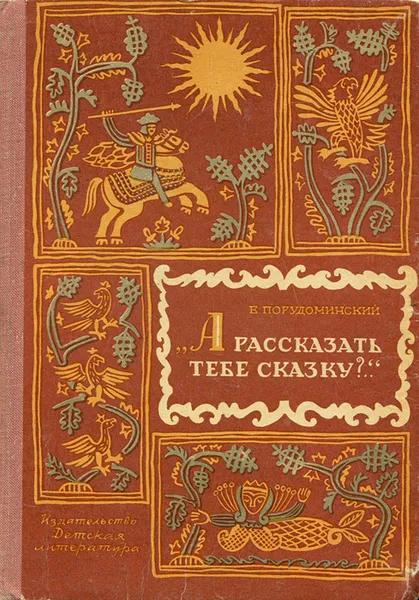 Обложка книги А рассказать тебе сказку?, В. Порудоминский