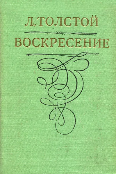 Обложка книги Воскресение, Л. Толстой