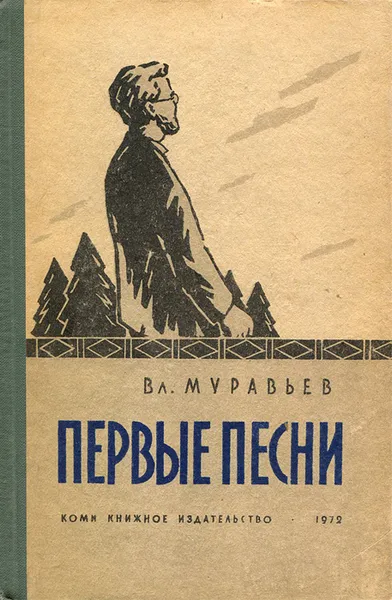 Обложка книги Первые песни, В. Муравьев
