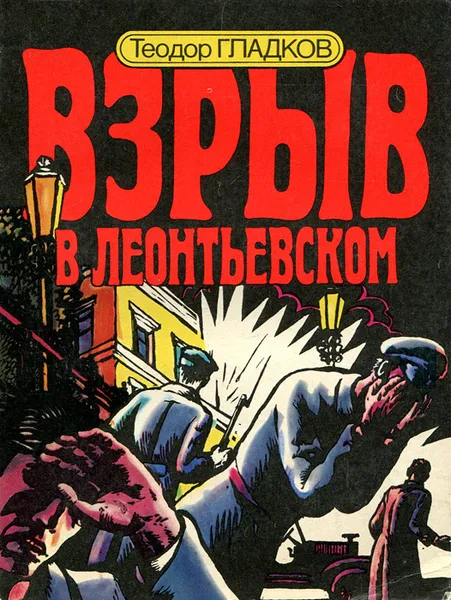 Обложка книги Взрыв в Леонтьевском, Теодор Гладков