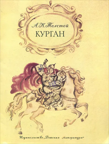 Обложка книги Курган, А. К. Толстой