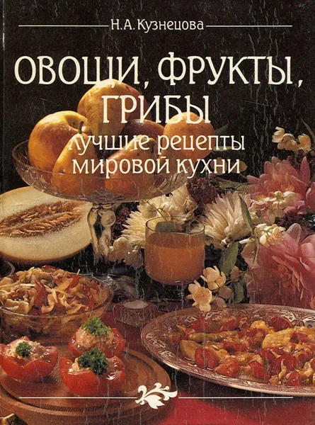 Обложка книги Овощи, фрукты, грибы. Лучшие рецепты мировой кухни, Н. А. Кузнецова
