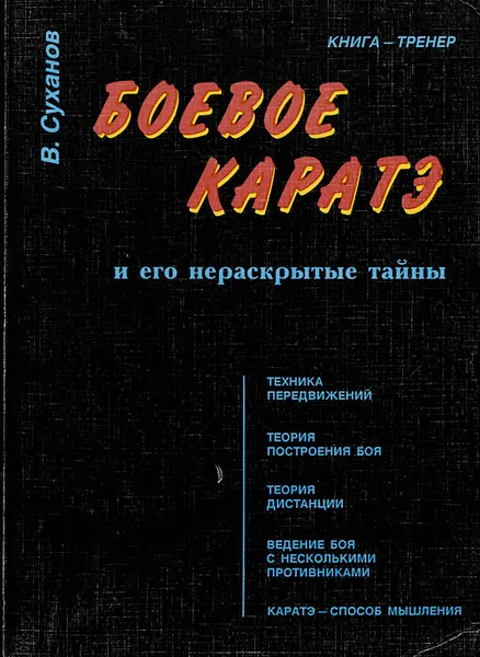 Обложка книги Боевое каратэ и его нераскрытые тайны, В. Суханов