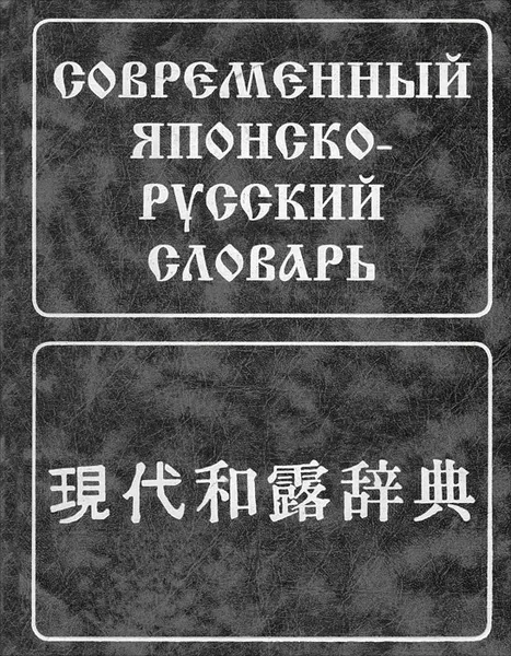 Обложка книги Современный японско-русский словарь, Борис Лаврентьев,Лев Немзер,Николай Сыромятников,Татьяна Тарасова,Наталия Фельдман-Конрад