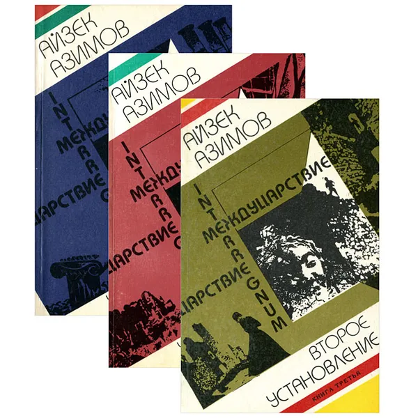 Обложка книги Междуцарствие (комплект из 3 книг), Азимов Айзек, Портной М. А.