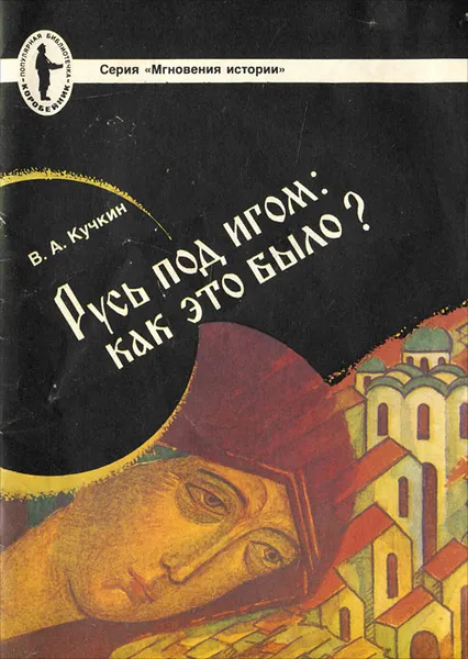 Обложка книги Русь под игом. Как это было?, В. А. Кучкин