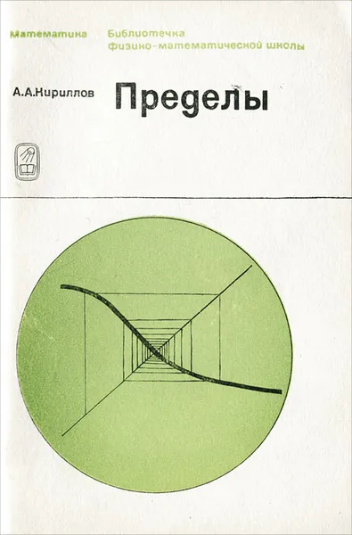 Обложка книги Пределы, Кириллов Александр Александрович