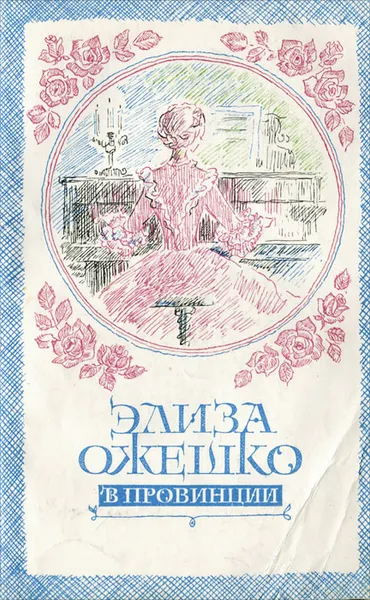 Обложка книги В провинции, Элиза Ожешко