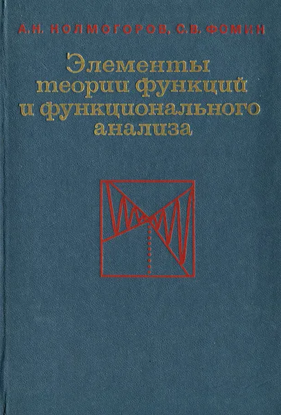 Обложка книги Элементы теории функций и функционального анализа, Колмогоров Андрей Николаевич, Фомин Сергей Васильевич