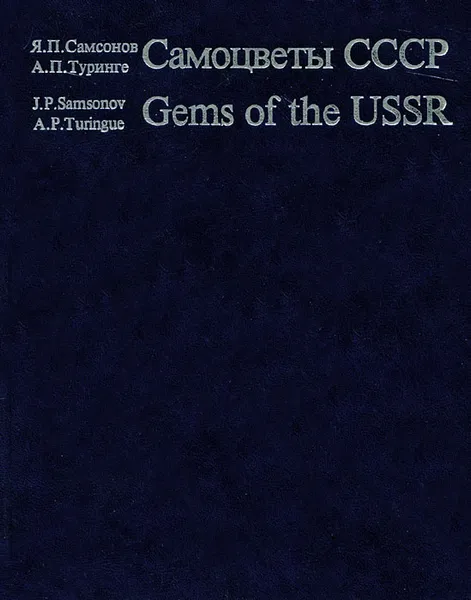 Обложка книги Самоцветы СССР / Gems of the USSR, Самсонов Яков Павлович, Туринге Арис Петрович