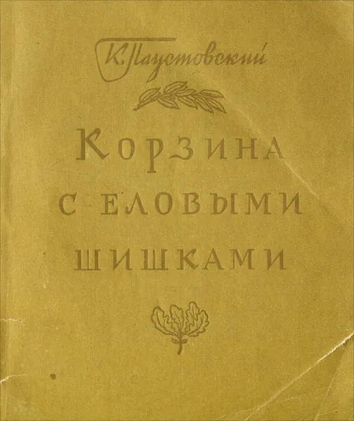 Обложка книги Корзина с еловыми шишками, К. Паустовский