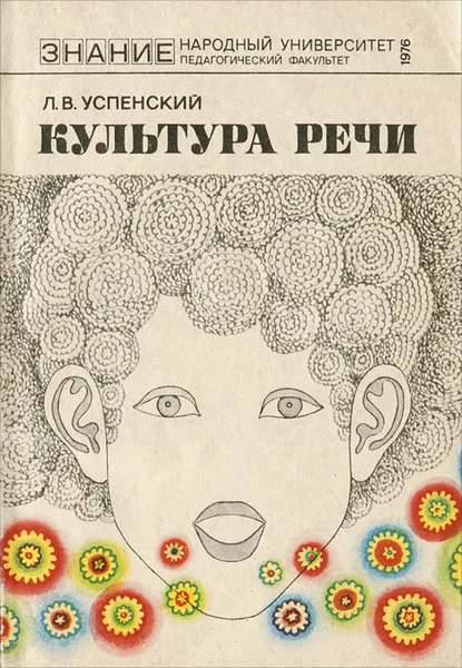 Обложка книги Культура речи, Л. В. Успенский