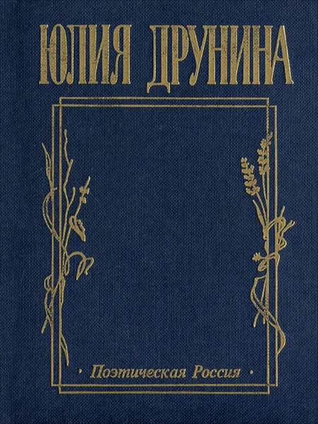 Обложка книги Мир до невозможности запутан… Стихотворения и поэмы, Юлия Друнина