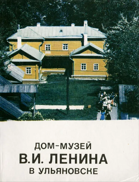 Обложка книги Дом-музей В. И. Ленина в Ульяновске, А. Н. Капранова, А. И. Томуль