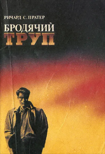 Обложка книги Бродячий труп, Ричард С. Пратер